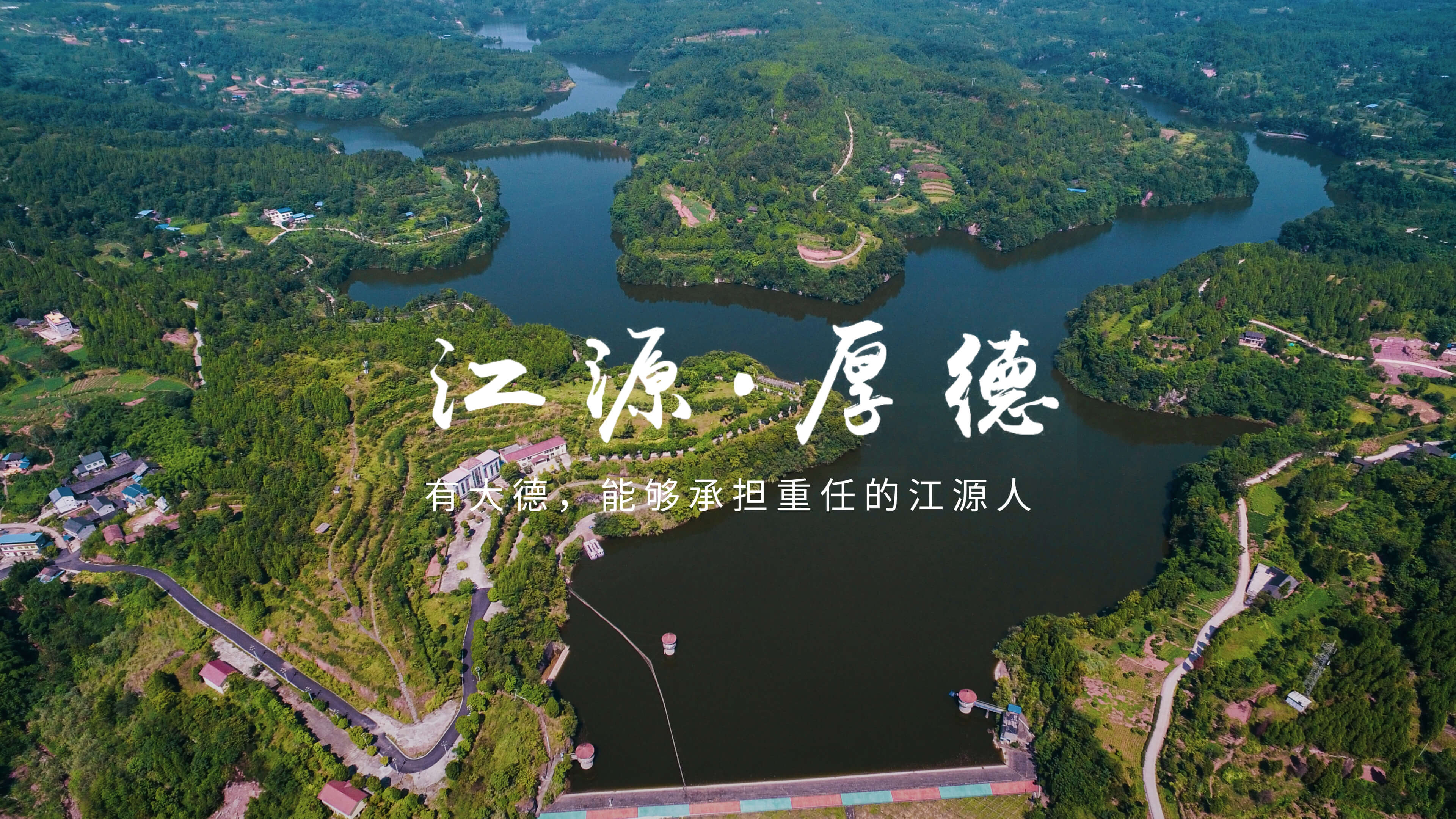 江源 厚德